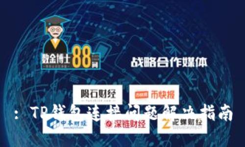 : TP钱包连接问题解决指南