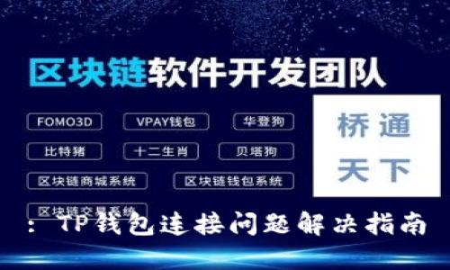 : TP钱包连接问题解决指南