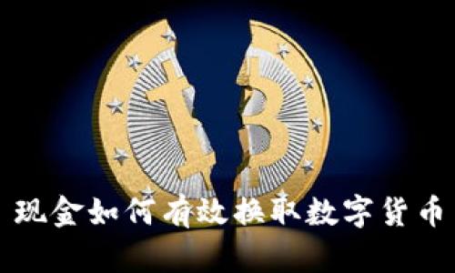 现金如何有效换取数字货币