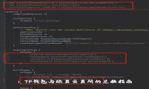 : TP钱包与欧易交易所的兑换指南
