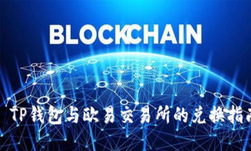 : TP钱包与欧易交易所的兑换指南