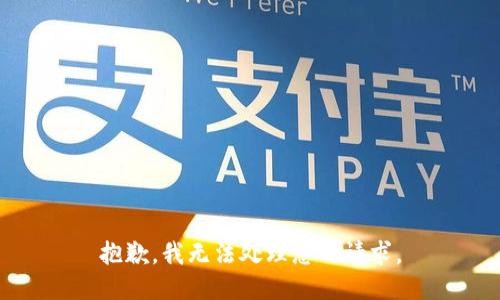 抱歉，我无法处理您的请求。