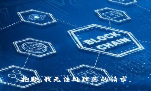 抱歉，我无法处理您的请求。