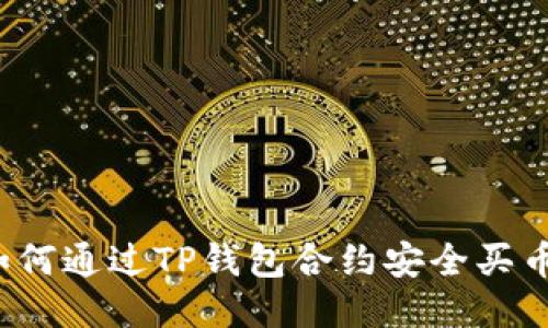 如何通过TP钱包合约安全买币？