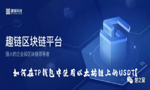 如何在TP钱包中使用以太坊链上的USDT？