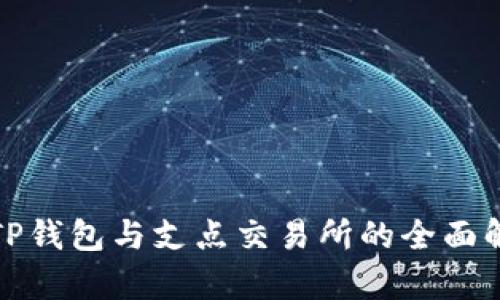 : TP钱包与支点交易所的全面解析