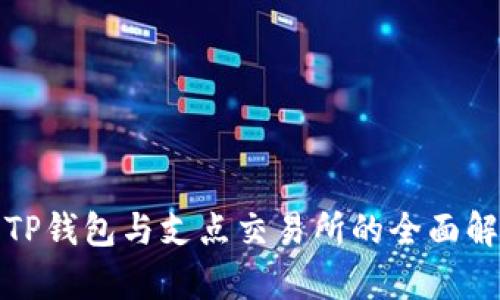 : TP钱包与支点交易所的全面解析