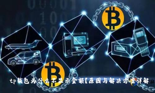  tp钱包为什么不显示金额？原因与解决方案详解