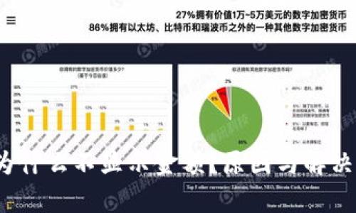  tp钱包为什么不显示金额？原因与解决方案详解