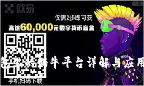 TP钱包里的奶牛平台详解与应用指南