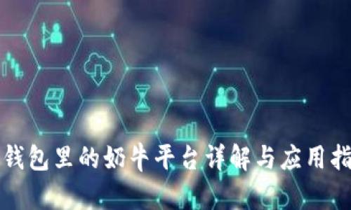 TP钱包里的奶牛平台详解与应用指南