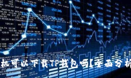 :
苹果手机可以下载TP钱包吗？全面分析与指导