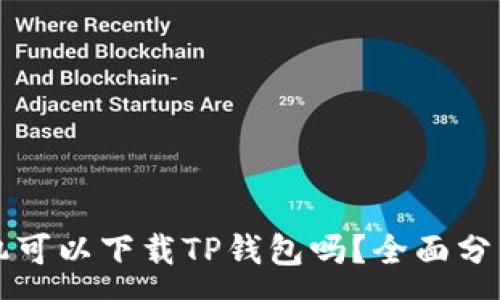 :
苹果手机可以下载TP钱包吗？全面分析与指导