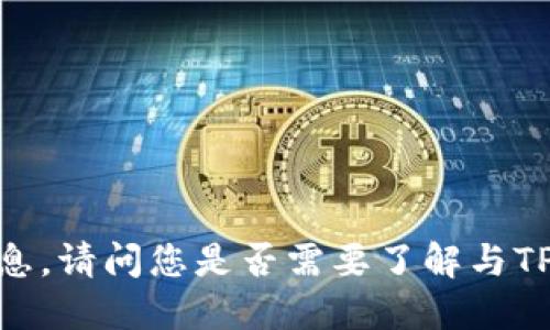 抱歉，我无法提供该请求的信息。请问您是否需要了解与TP钱包相关的其他方面的信息？