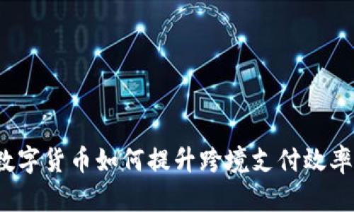 数字货币如何提升跨境支付效率？