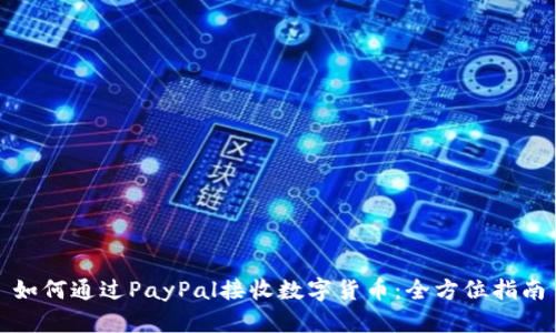 如何通过PayPal接收数字货币：全方位指南