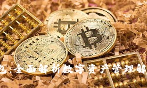  TP钱包：全面解析数字资产管理解决方案