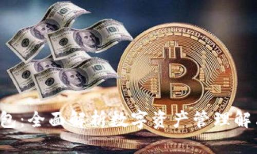  TP钱包：全面解析数字资产管理解决方案