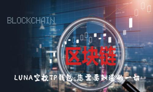 LUNA空投TP钱包：您需要知道的一切