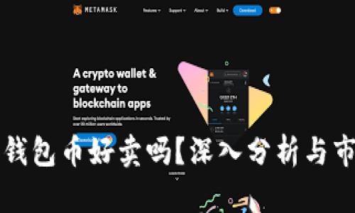 以太坊钱包币好卖吗？深入分析与市场动态