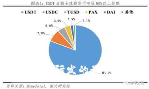 官方解读：数字货币研发的最新进展与未来趋势