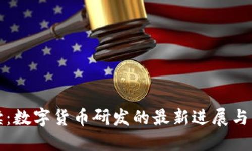 官方解读：数字货币研发的最新进展与未来趋势