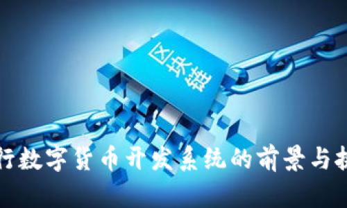 央行数字货币开发系统的前景与挑战