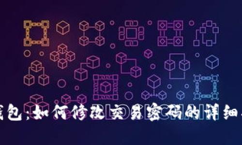TP钱包：如何修改交易密码的详细指南