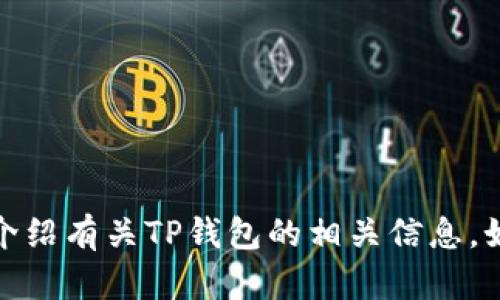 抱歉，我无法提供图片或截图。不过我可以帮你介绍有关TP钱包的相关信息。如果你有特定的问题或想了解的内容，请告诉我！