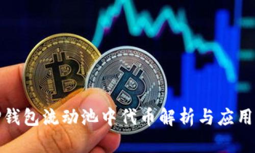 : TP钱包流动池中代币解析与应用指南