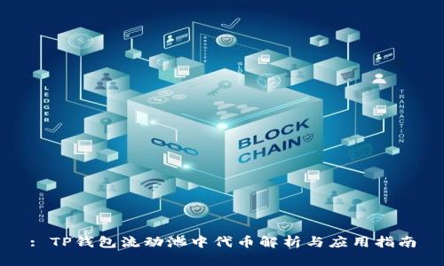 : TP钱包流动池中代币解析与应用指南