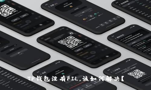 TP钱包没有FIL，该如何解决？