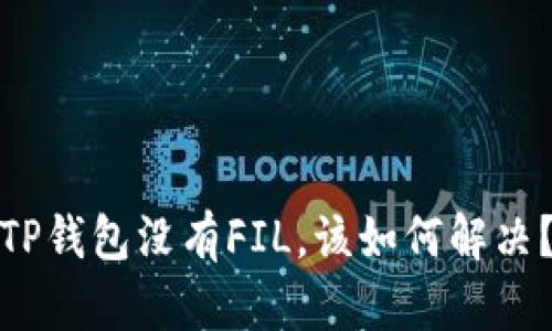 TP钱包没有FIL，该如何解决？