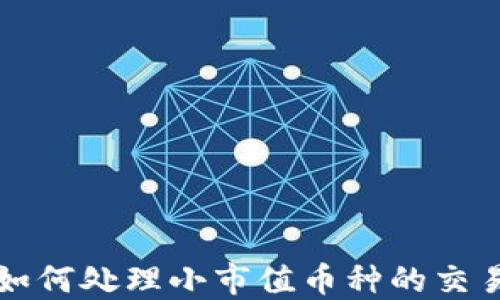 
TP钱包如何处理小市值币种的交易与卖出