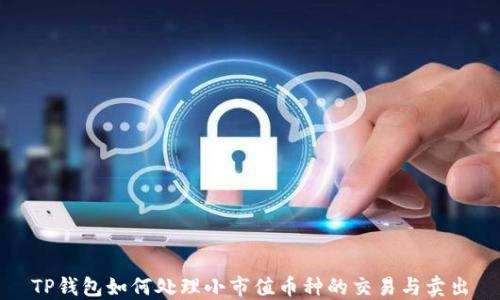 
TP钱包如何处理小市值币种的交易与卖出