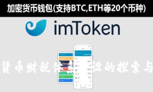 数字货币财税体系建设的探索与挑战