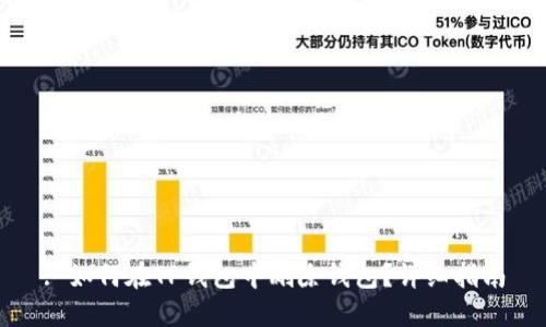 : 如何在TP钱包中删除钱包？详细指南