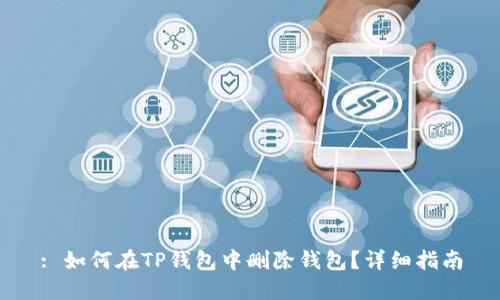 : 如何在TP钱包中删除钱包？详细指南