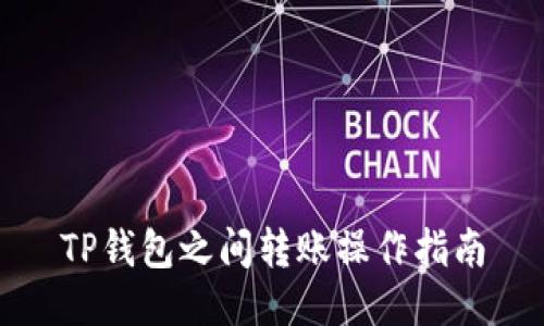 TP钱包之间转账操作指南