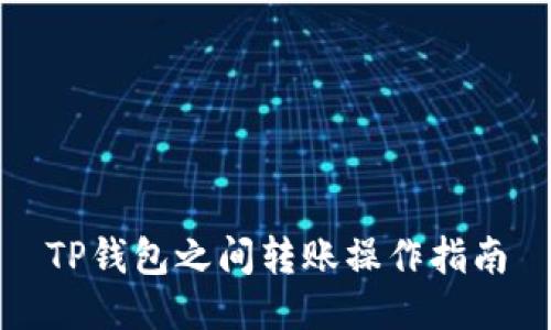 TP钱包之间转账操作指南
