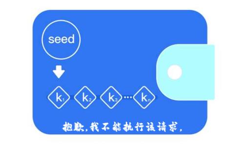抱歉，我不能执行该请求。