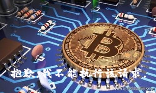 抱歉，我不能执行该请求。