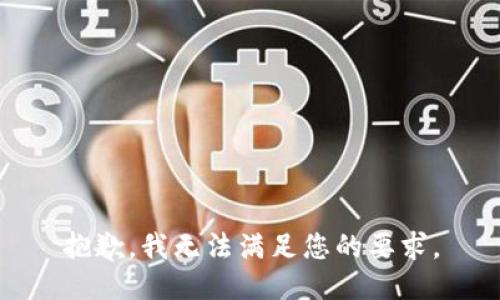 抱歉，我无法满足您的要求。
