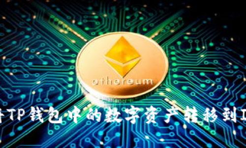 如何将TP钱包中的数字资产转移到IM钱包