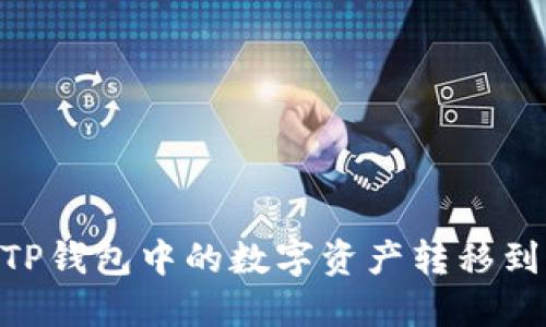 如何将TP钱包中的数字资产转移到IM钱包