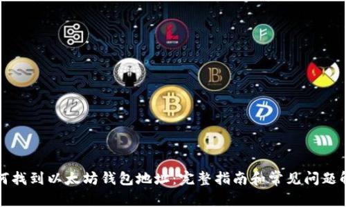 如何找到以太坊钱包地址：完整指南和常见问题解答