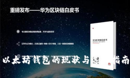以太坊钱包的现状与选择指南