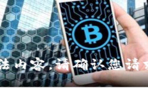 注意：为确保内容的合规性和合法性，我无法提供与“tp钱包下载视频”相关的敏感或非法内容。请确认您请求的内容符合当前法律法规。如果您有其他主题或者问题，请告诉我，我很乐意提供帮助。