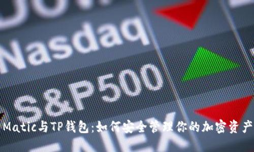 Matic与TP钱包：如何安全管理你的加密资产