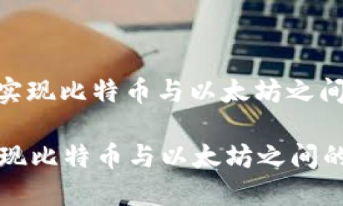 : 在im钱包中实现比特币与以太坊之间的轻松交换  

在im钱包中实现比特币与以太坊之间的轻松交换